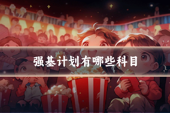 强基计划有哪些科目