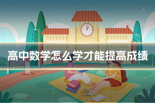 高中数学怎么学才能提高成绩