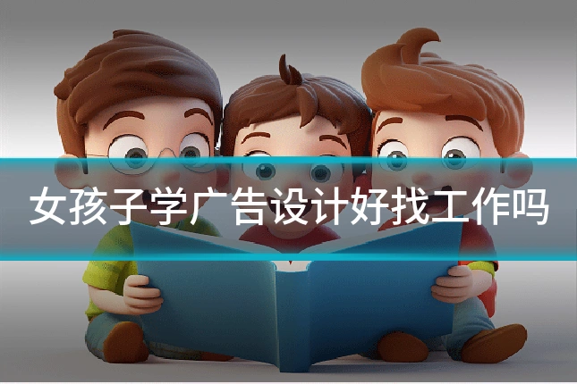 女孩子学广告设计好找工作吗