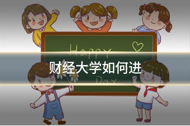 财经大学如何进