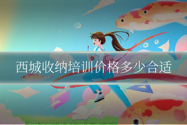 西城收纳培训价格多少合适