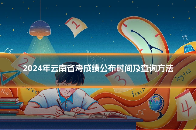 2024年云南省考成绩公布时间及查询方法