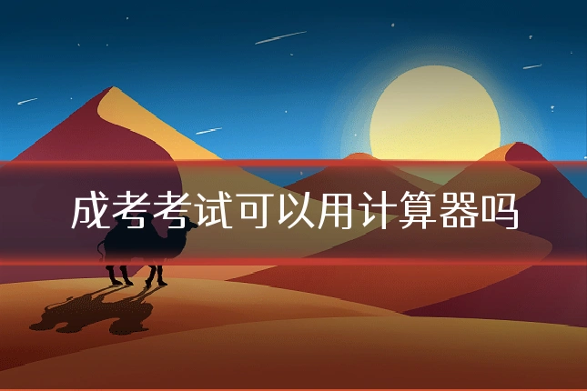成考考试可以用计算器吗