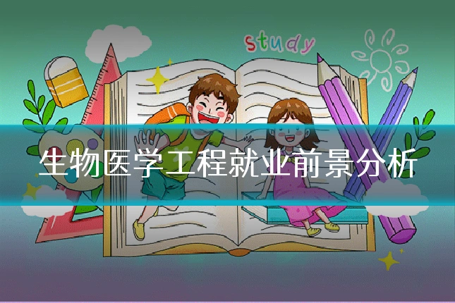 生物医学工程就业前景分析