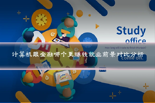 计算机跟金融哪个更赚钱就业前景对比分析