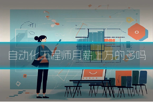 自动化工程师月薪上万的多吗