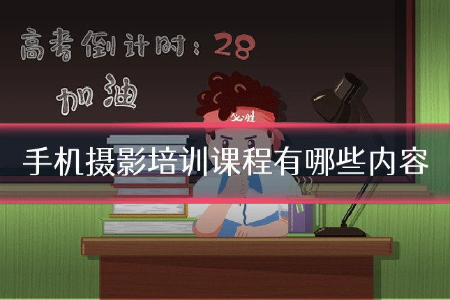 手机摄影培训课程有哪些内容
