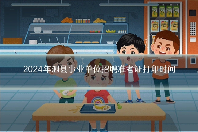 2024年泗县事业单位招聘准考证打印时间