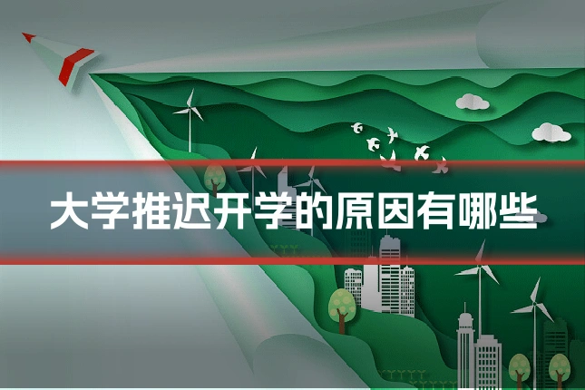 大学推迟开学的原因有哪些