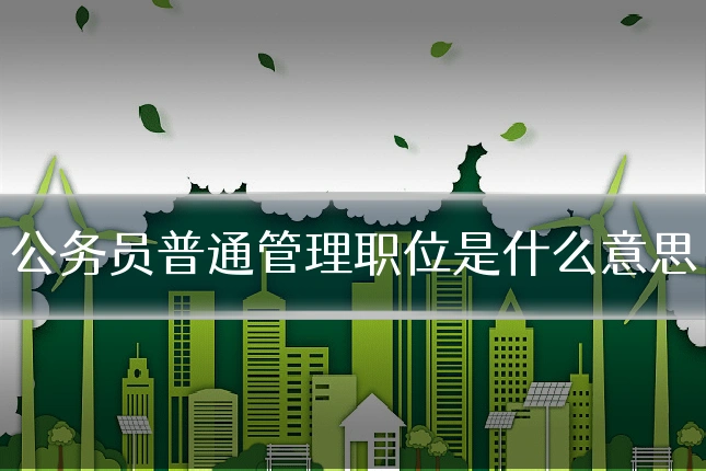 公务员普通管理职位是什么意思