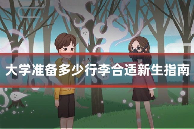 大学准备多少行李合适新生指南