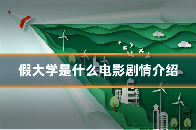 假大学是什么电影剧情介绍