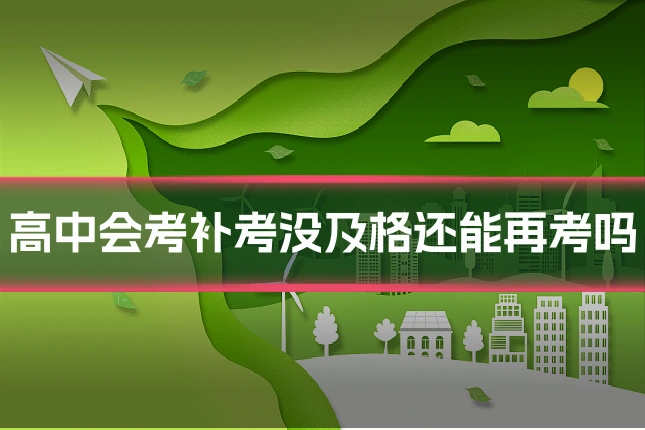 高中会考补考没及格还能再考吗