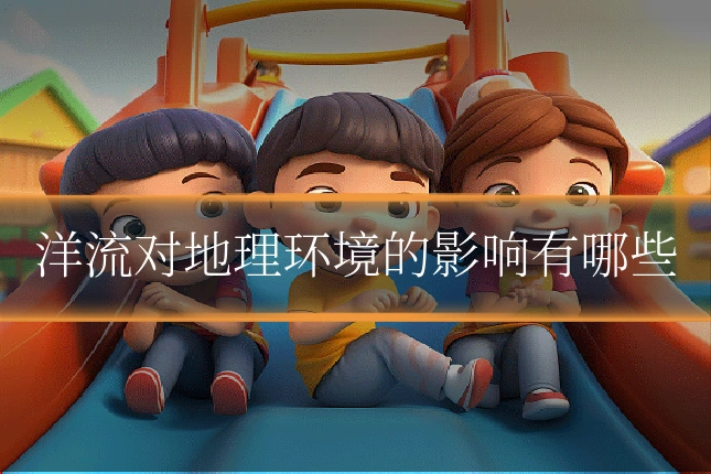 洋流对地理环境的影响有哪些