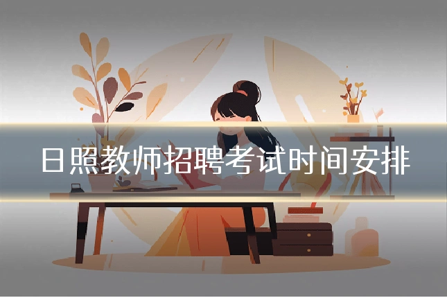 日照教师招聘考试时间安排