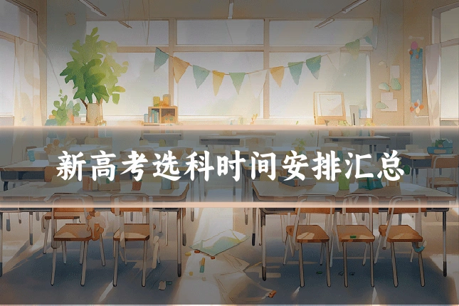 新高考选科时间安排汇总