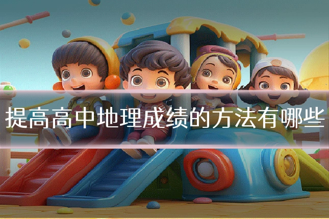 提高高中地理成绩的方法有哪些