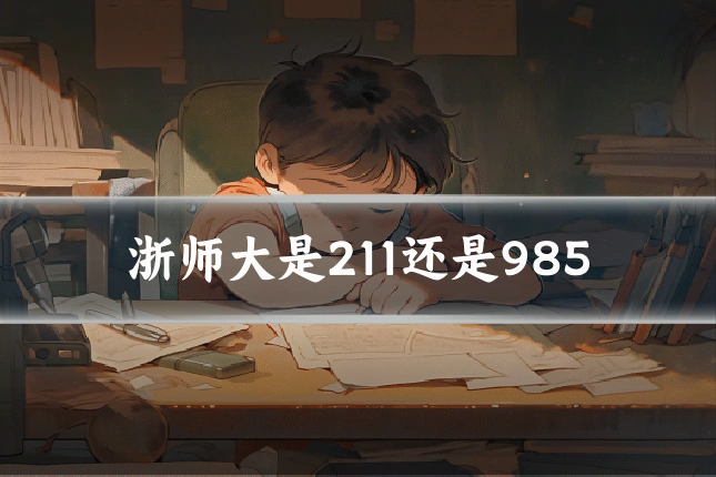 浙师大是211还是985