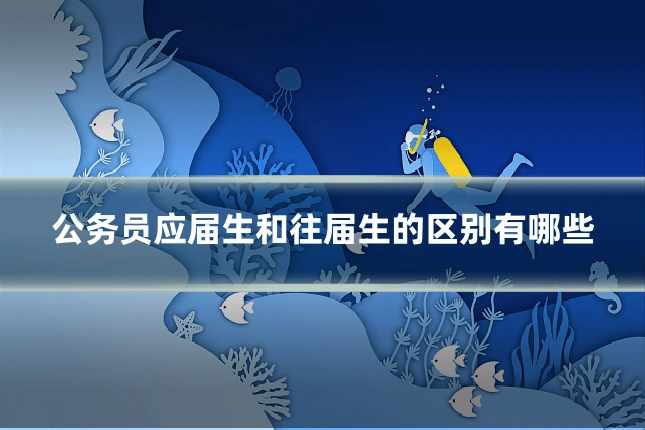 公务员应届生和往届生的区别有哪些