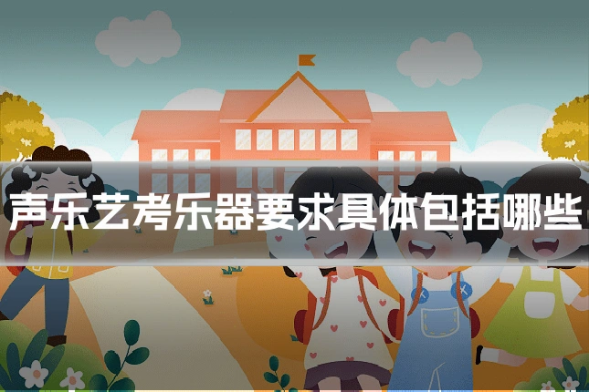 声乐艺考乐器要求具体包括哪些