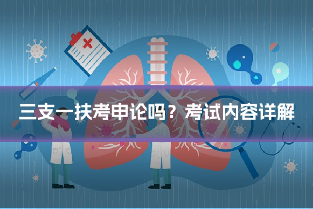 三支一扶考申论吗？考试内容详解
