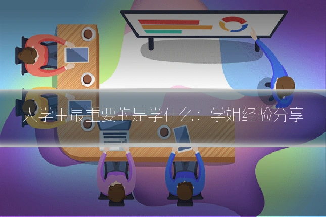 大学里最重要的是学什么：学姐经验分享