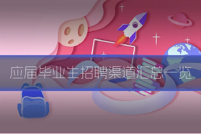 应届毕业生招聘渠道汇总一览