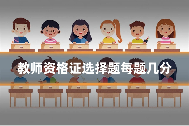 教师资格证选择题每题几分