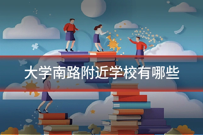 大学南路附近学校有哪些