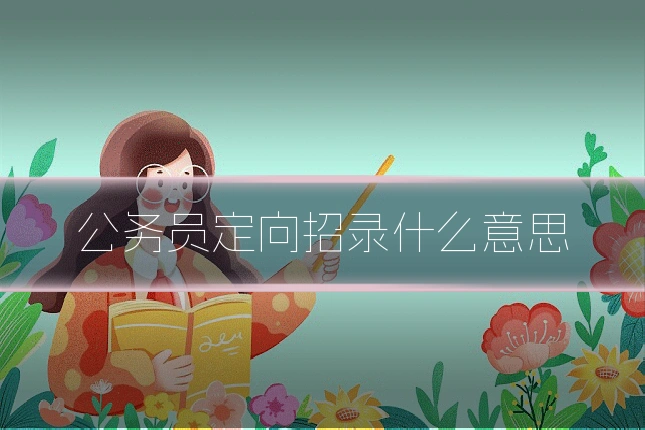 公务员定向招录什么意思