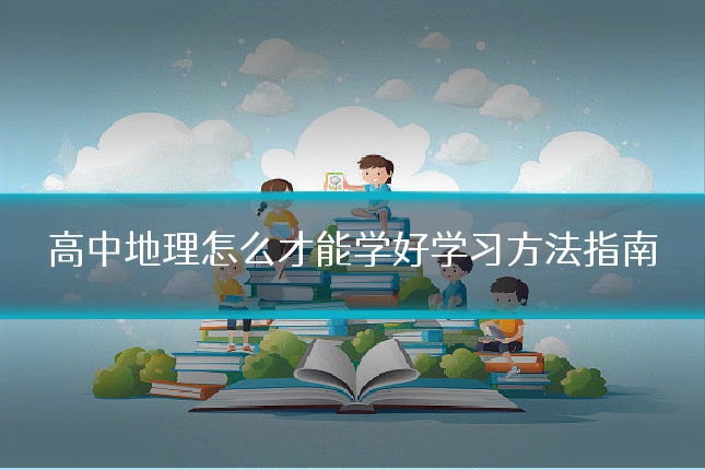 高中地理怎么才能学好学习方法指南