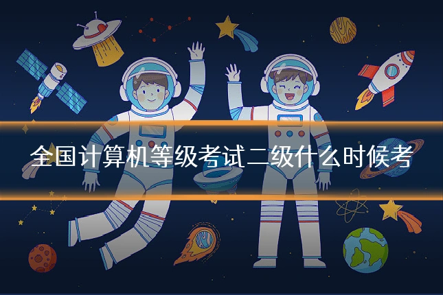 全国计算机等级考试二级什么时候考