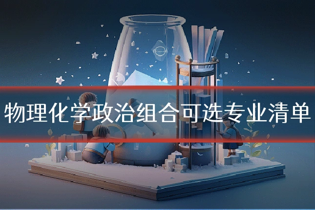 物理化学政治组合可选专业清单