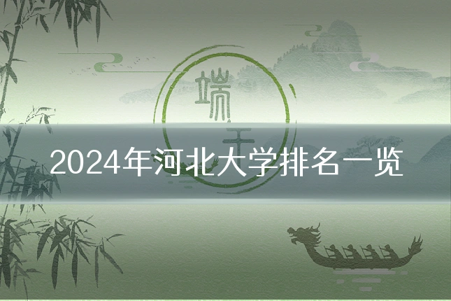 2024年河北大学排名一览