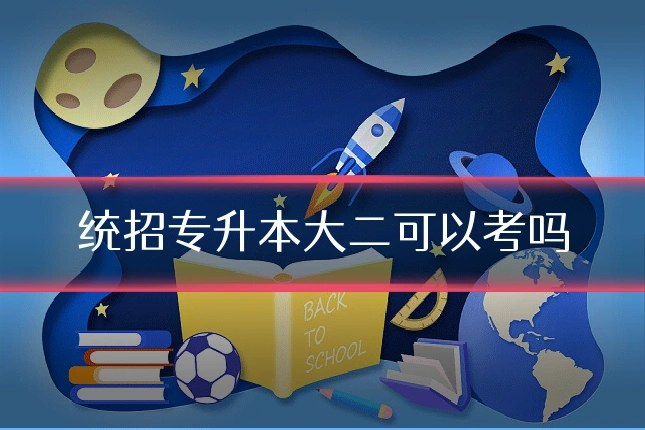 统招专升本大二可以考吗