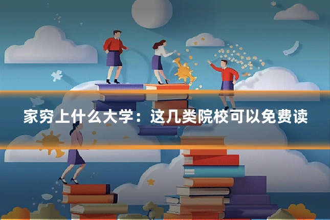 家穷上什么大学：这几类院校可以免费读