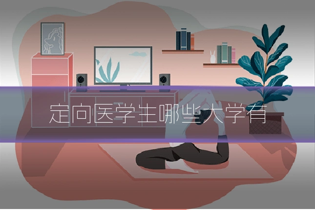 定向医学生哪些大学有
