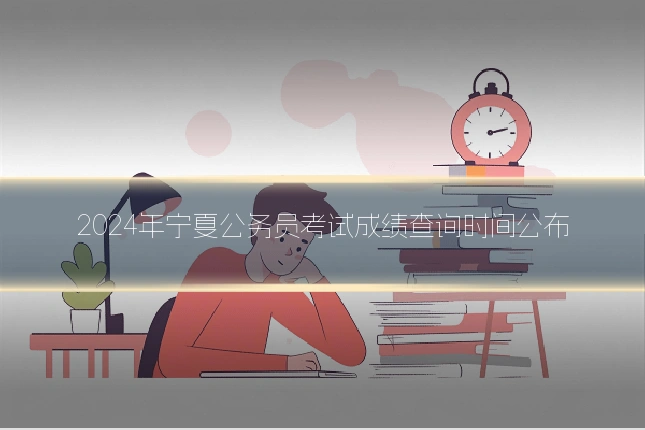 2024年宁夏公务员考试成绩查询时间公布