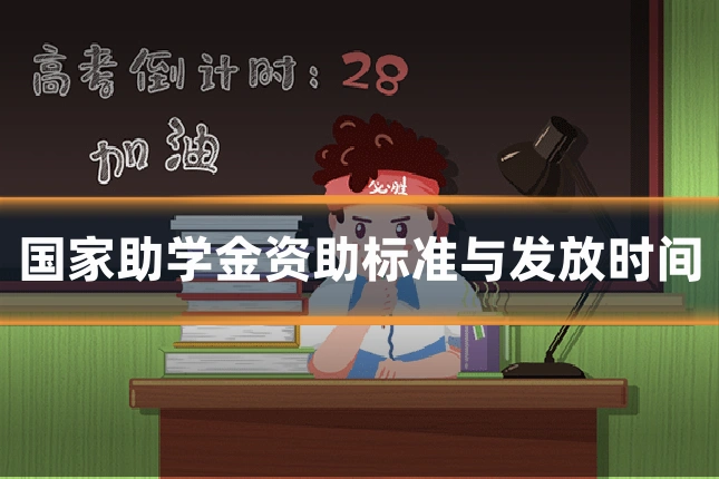 国家助学金资助标准与发放时间