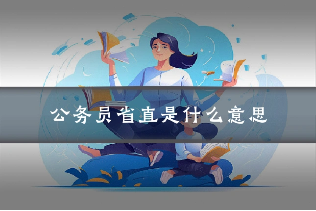 公务员省直是什么意思