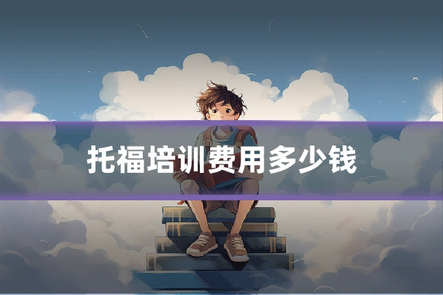 托福培训费用多少钱