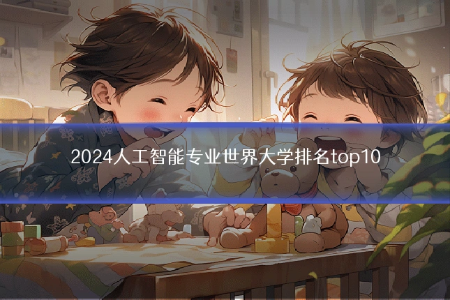 2024人工智能专业世界大学排名top10