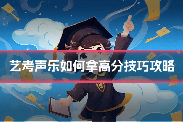 艺考声乐如何拿高分技巧攻略