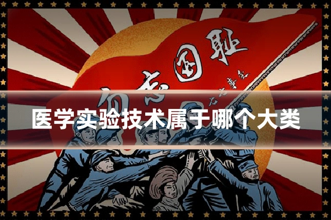 医学实验技术属于哪个大类