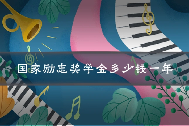 国家励志奖学金多少钱一年