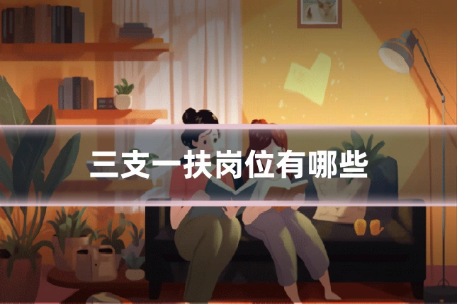 三支一扶岗位有哪些