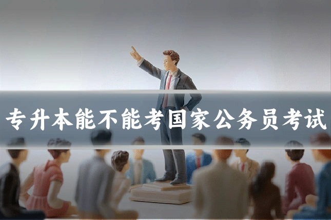 专升本能不能考国家公务员考试