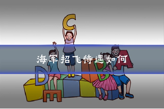 海军招飞待遇如何