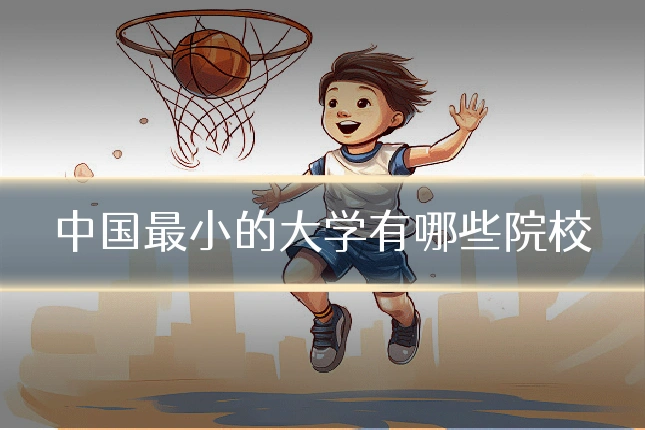 中国最小的大学有哪些院校