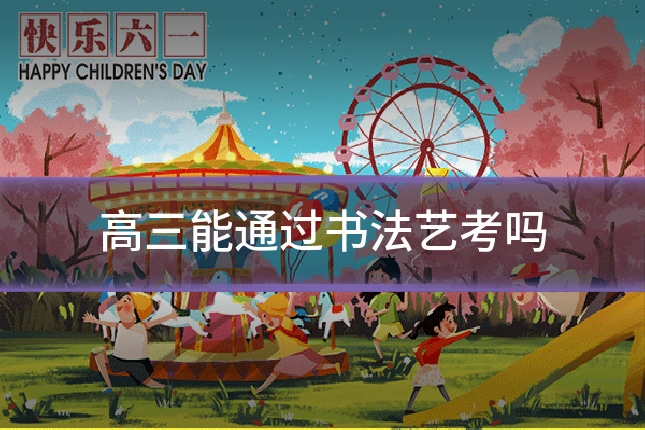 高三能通过书法艺考吗